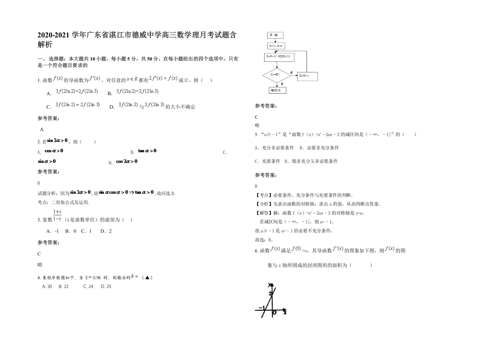 2020-2021学年广东省湛江市德威中学高三数学理月考试题含解析