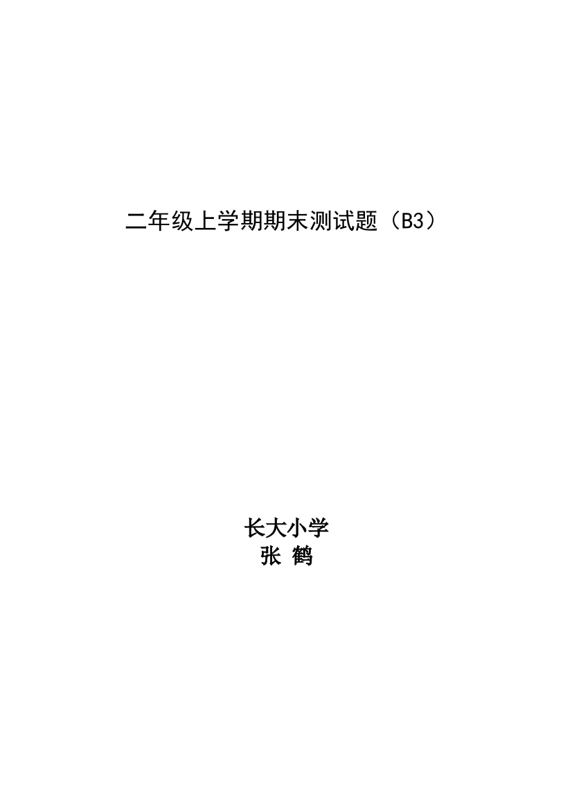 【小学中学教育精选】长大小学二年级上学期英语期末测试题