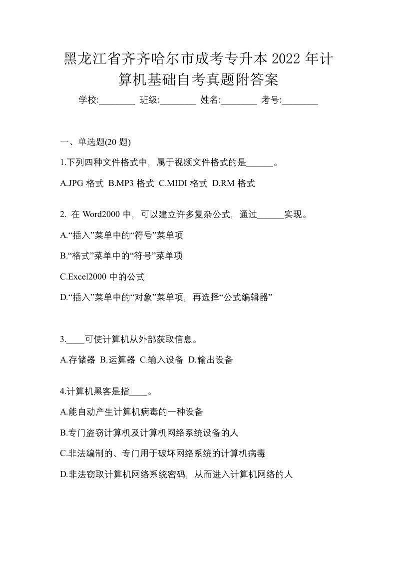 黑龙江省齐齐哈尔市成考专升本2022年计算机基础自考真题附答案