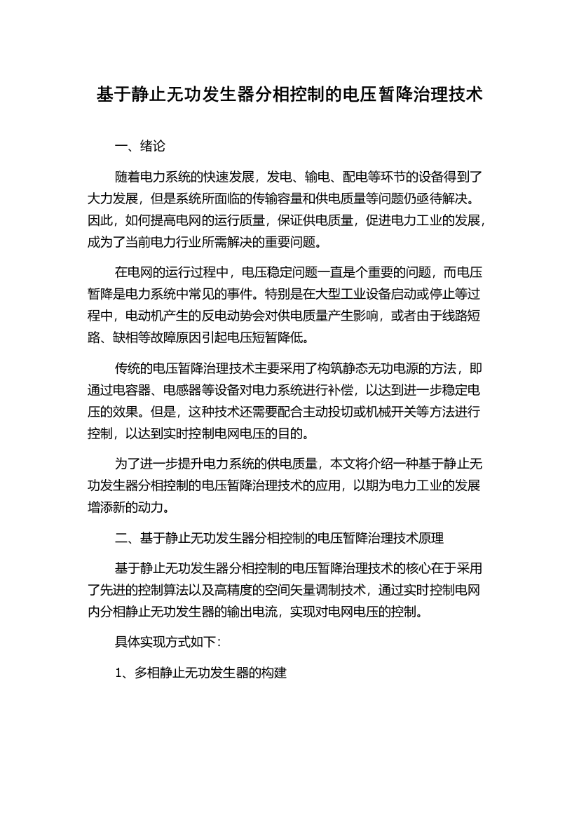 基于静止无功发生器分相控制的电压暂降治理技术