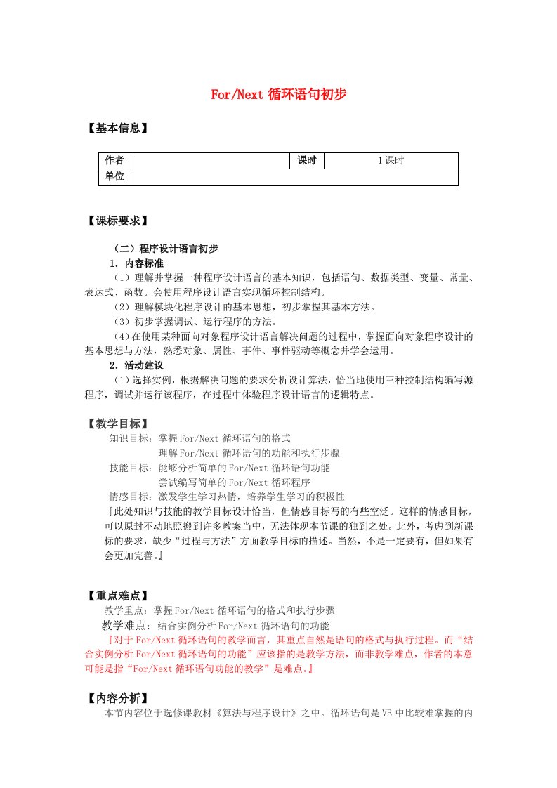 高中信息技术ForNext循环语句初步教案教科版