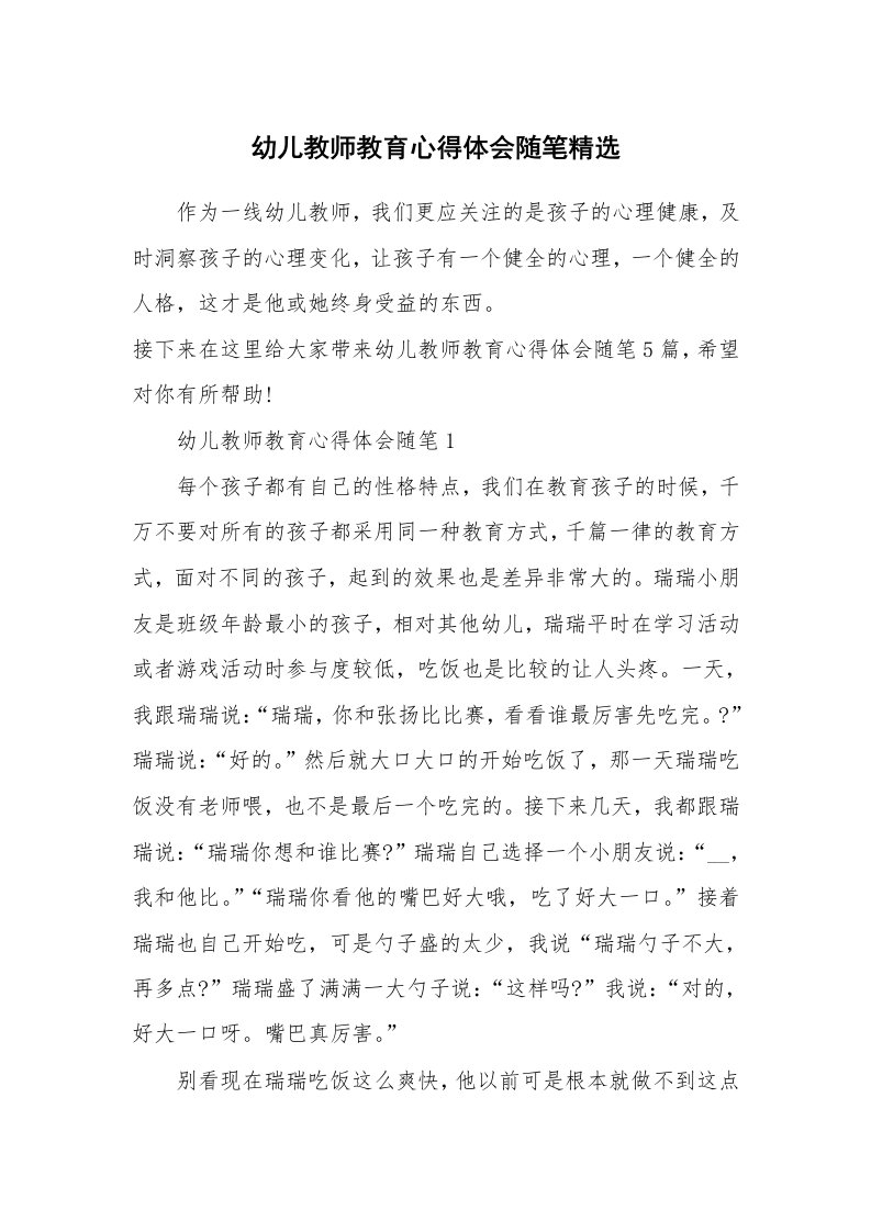 教育随笔_幼儿教师教育心得体会随笔精选