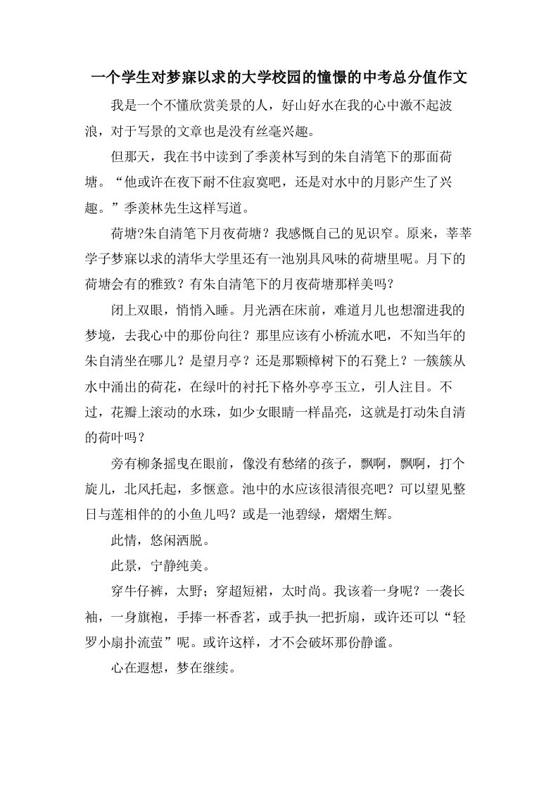 一个学生对梦寐以求的大学校园的憧憬的中考作文