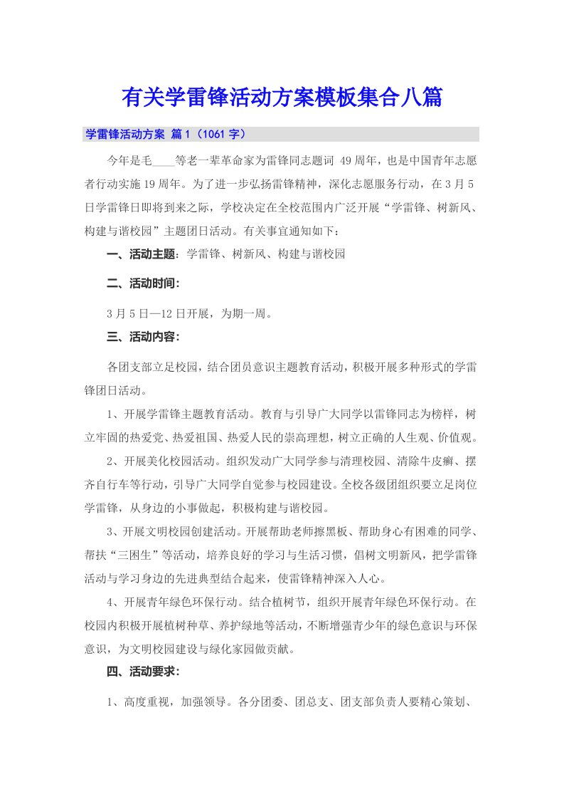 有关学雷锋活动方案模板集合八篇