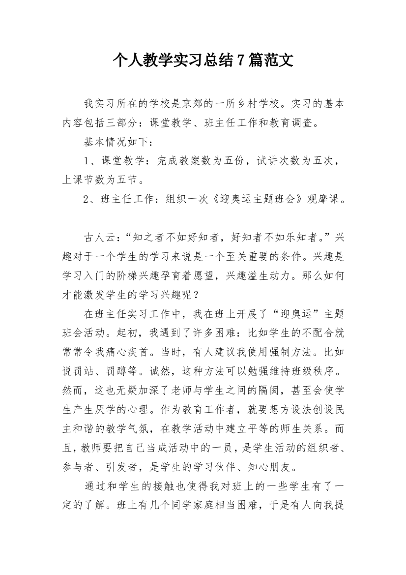 个人教学实习总结7篇范文