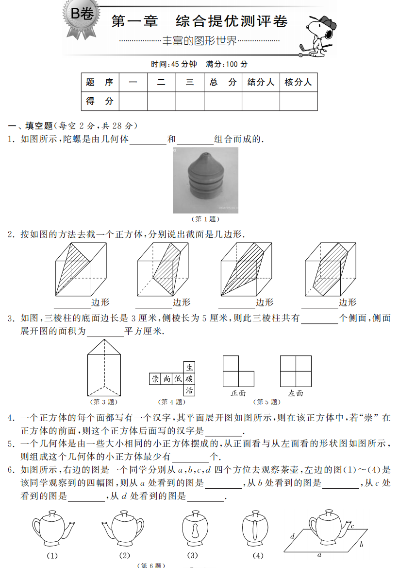 【小学中学教育精选】第一章综合提优测评卷（B卷）：丰富的图形世界