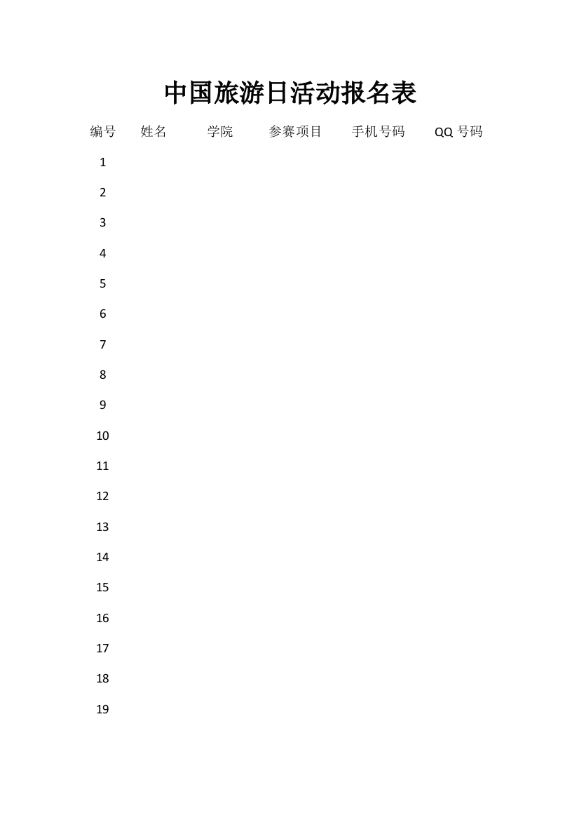 中国旅游日活动报名表