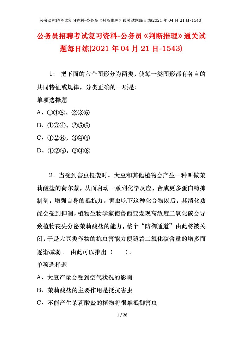 公务员招聘考试复习资料-公务员判断推理通关试题每日练2021年04月21日-1543