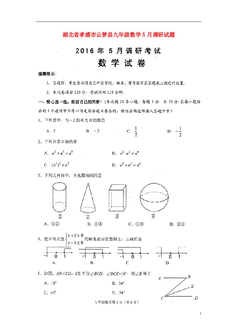 湖北省孝感市云梦县九级数学5月调研试题（扫描版）