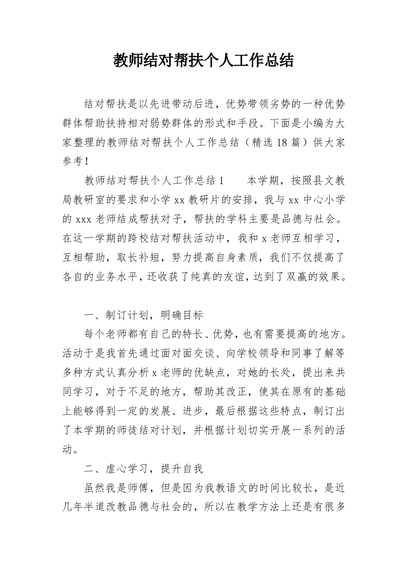 教师结对帮扶个人工作总结_3