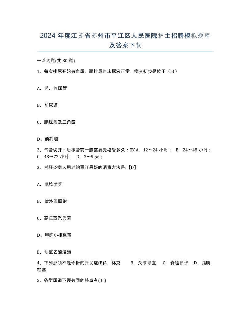 2024年度江苏省苏州市平江区人民医院护士招聘模拟题库及答案