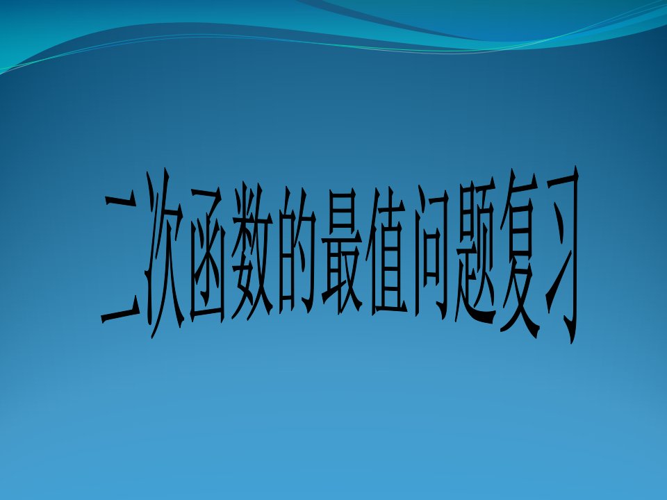 二次函数的最值问题复习