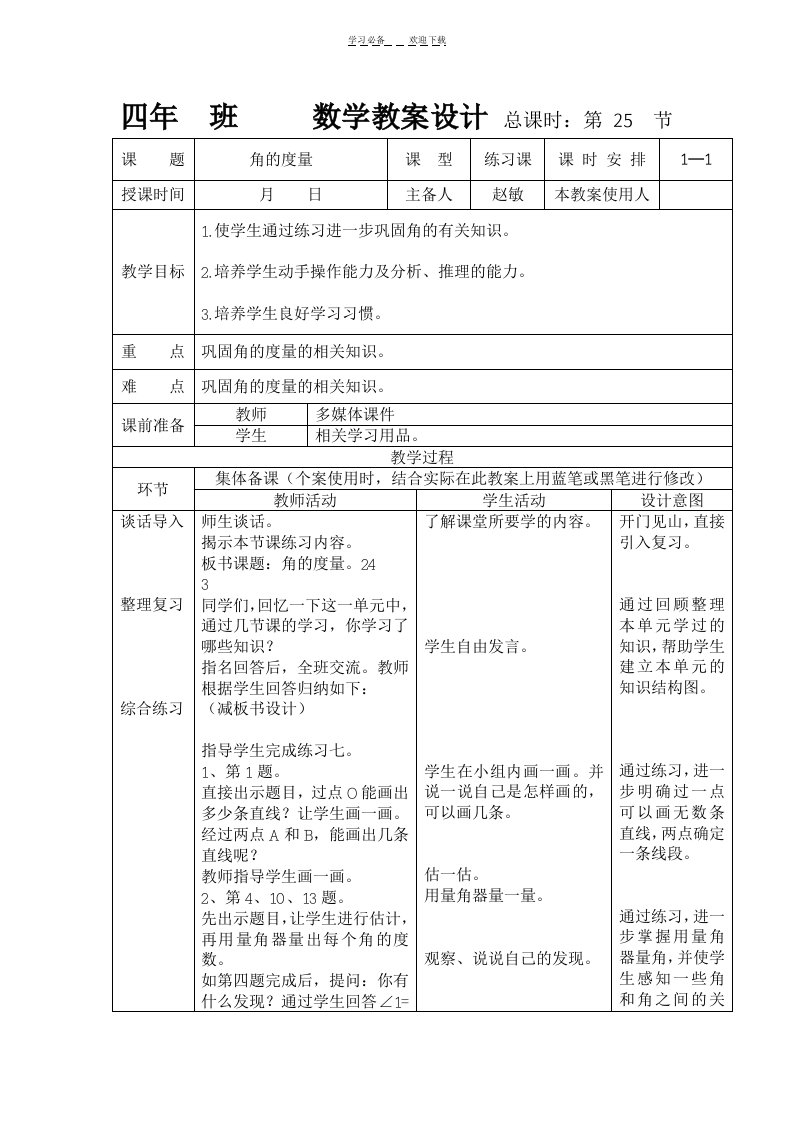 人教版四年级数学上册《角的度量练习课》教案