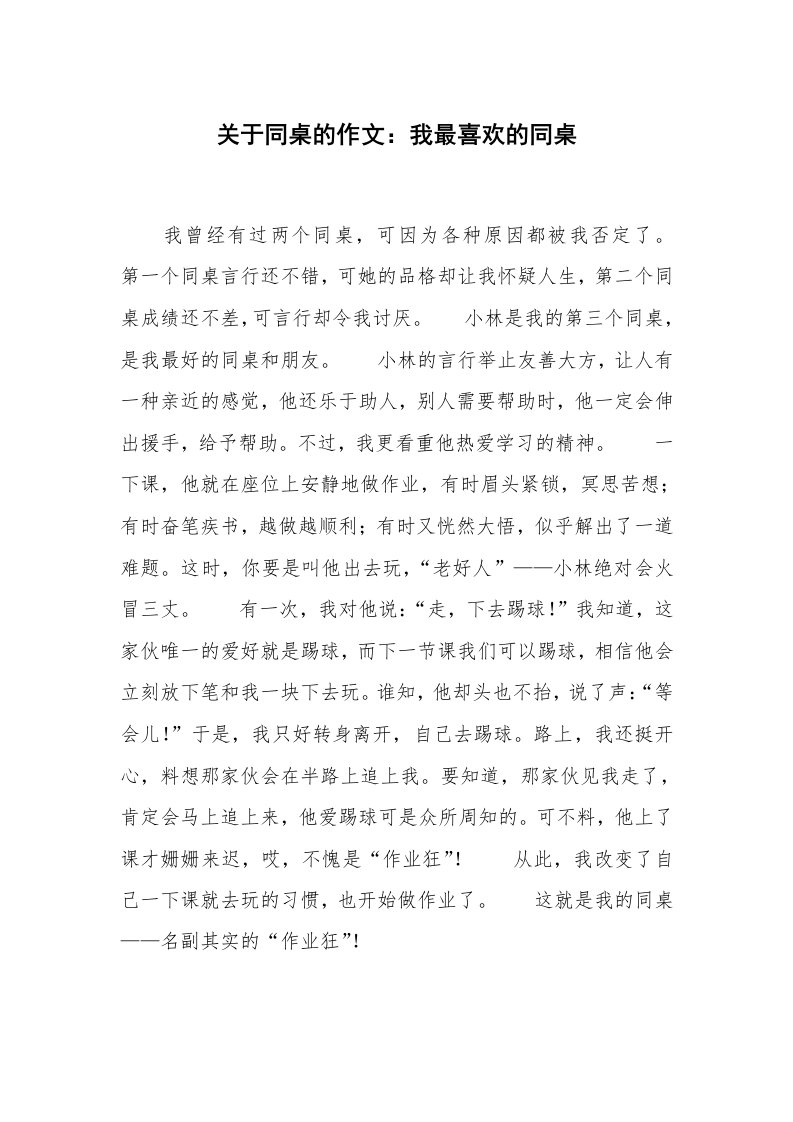 关于同桌的作文：我最喜欢的同桌