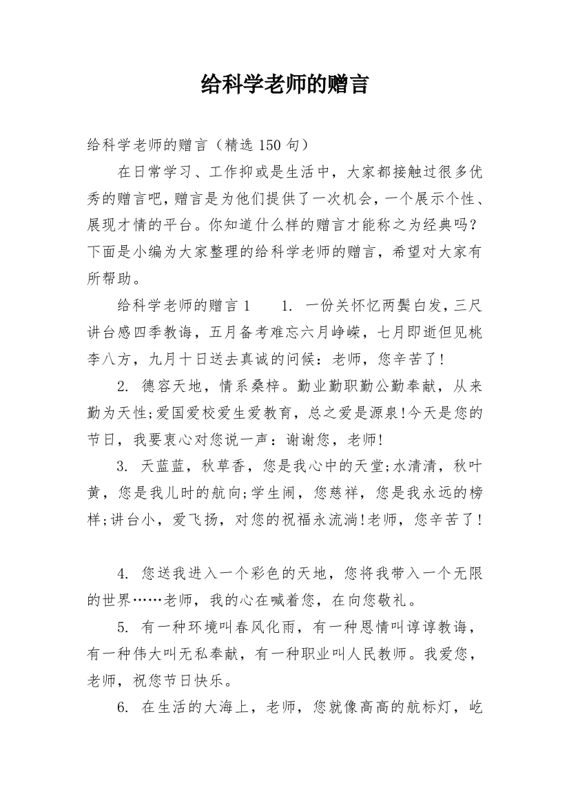 给科学老师的赠言