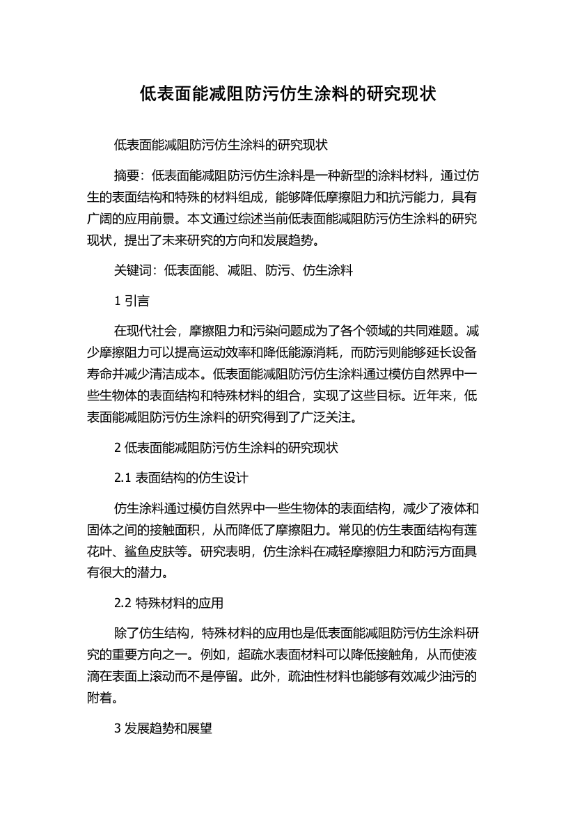 低表面能减阻防污仿生涂料的研究现状