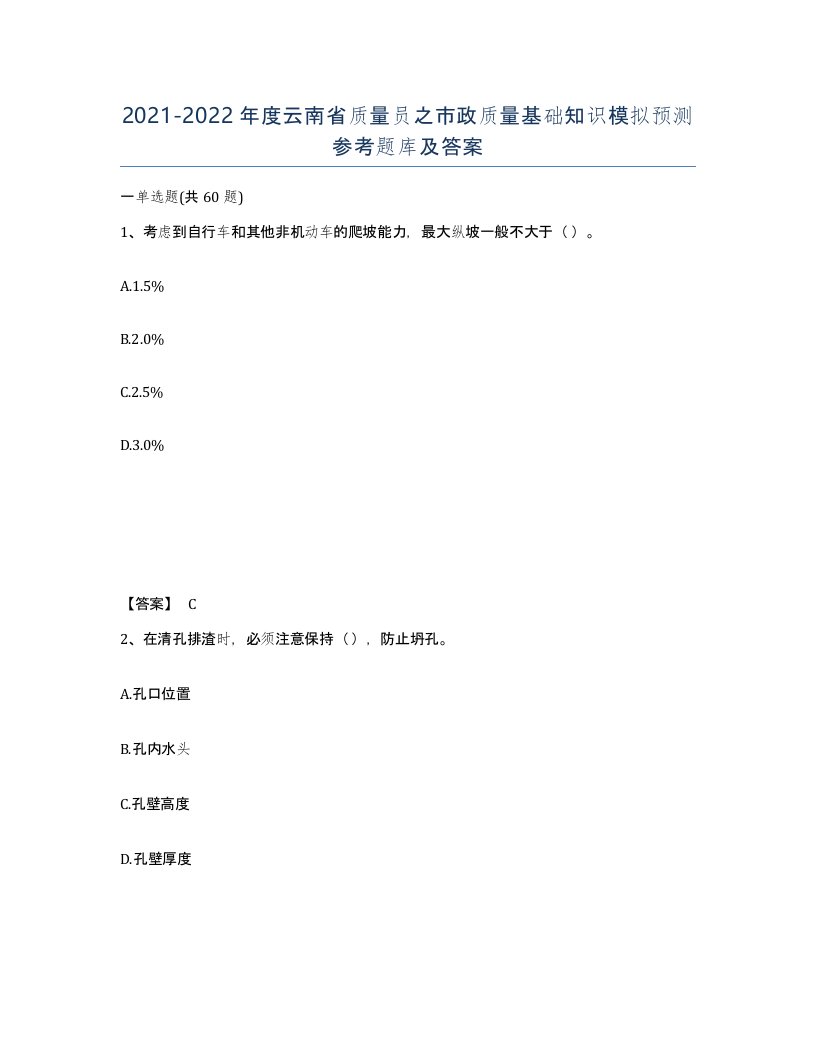 2021-2022年度云南省质量员之市政质量基础知识模拟预测参考题库及答案