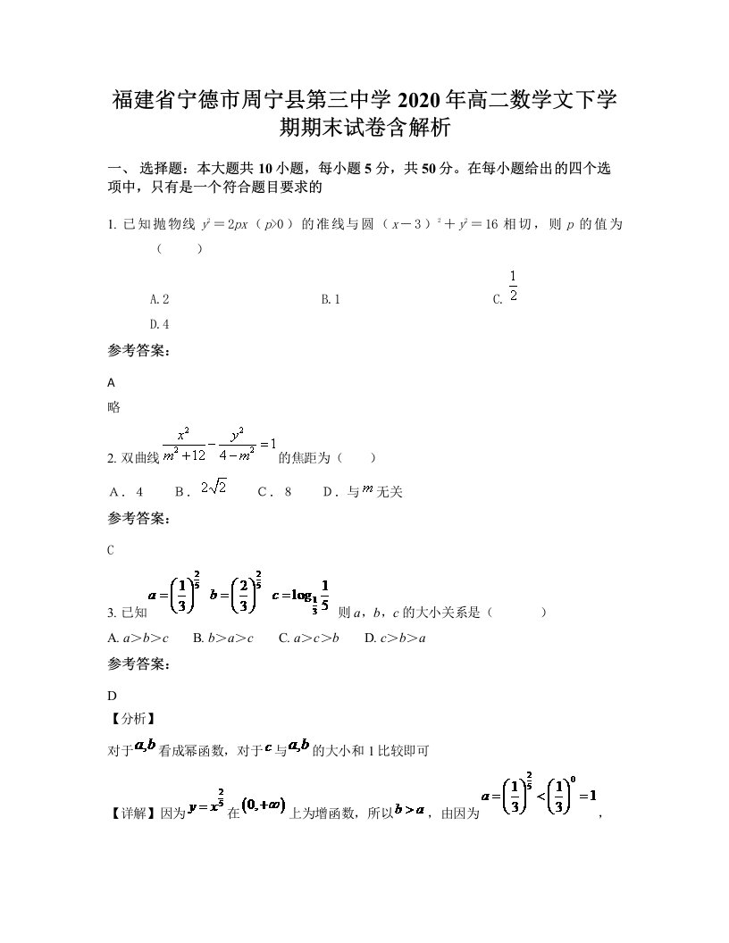 福建省宁德市周宁县第三中学2020年高二数学文下学期期末试卷含解析