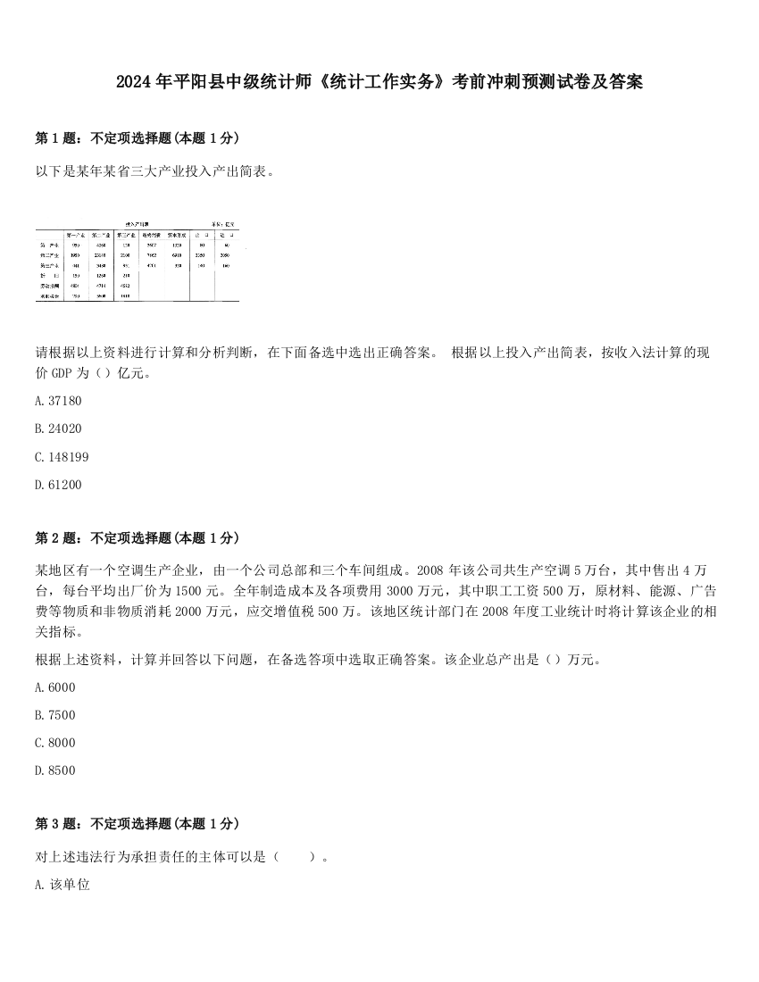 2024年平阳县中级统计师《统计工作实务》考前冲刺预测试卷及答案