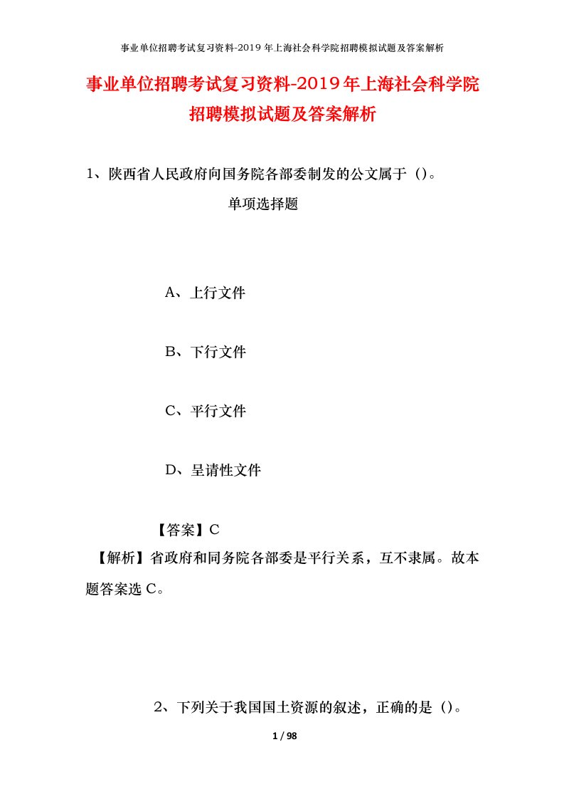 事业单位招聘考试复习资料-2019年上海社会科学院招聘模拟试题及答案解析