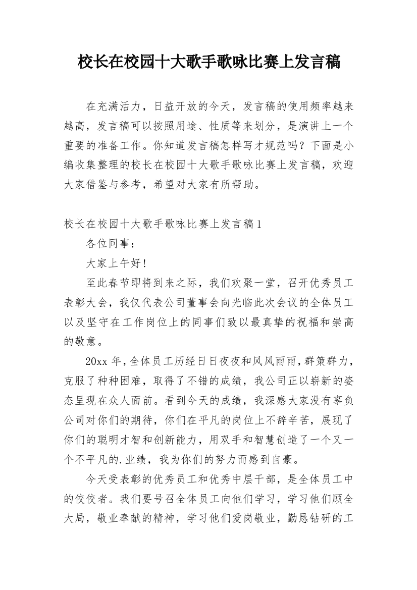 校长在校园十大歌手歌咏比赛上发言稿