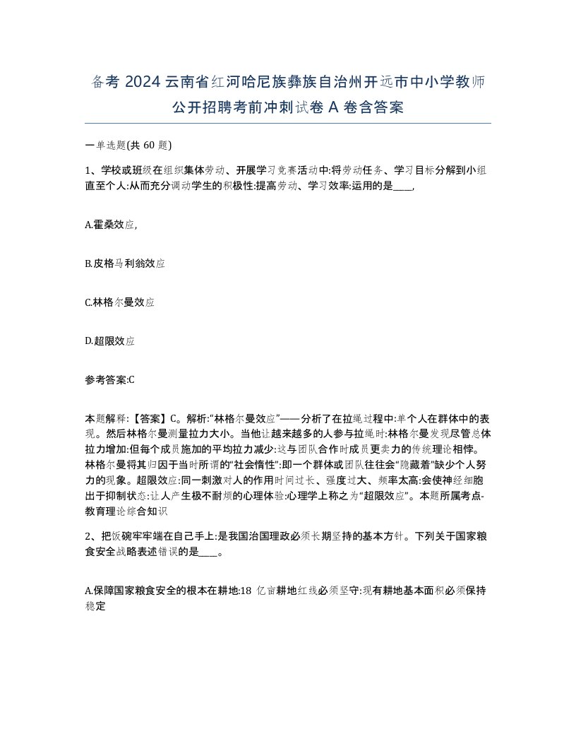 备考2024云南省红河哈尼族彝族自治州开远市中小学教师公开招聘考前冲刺试卷A卷含答案