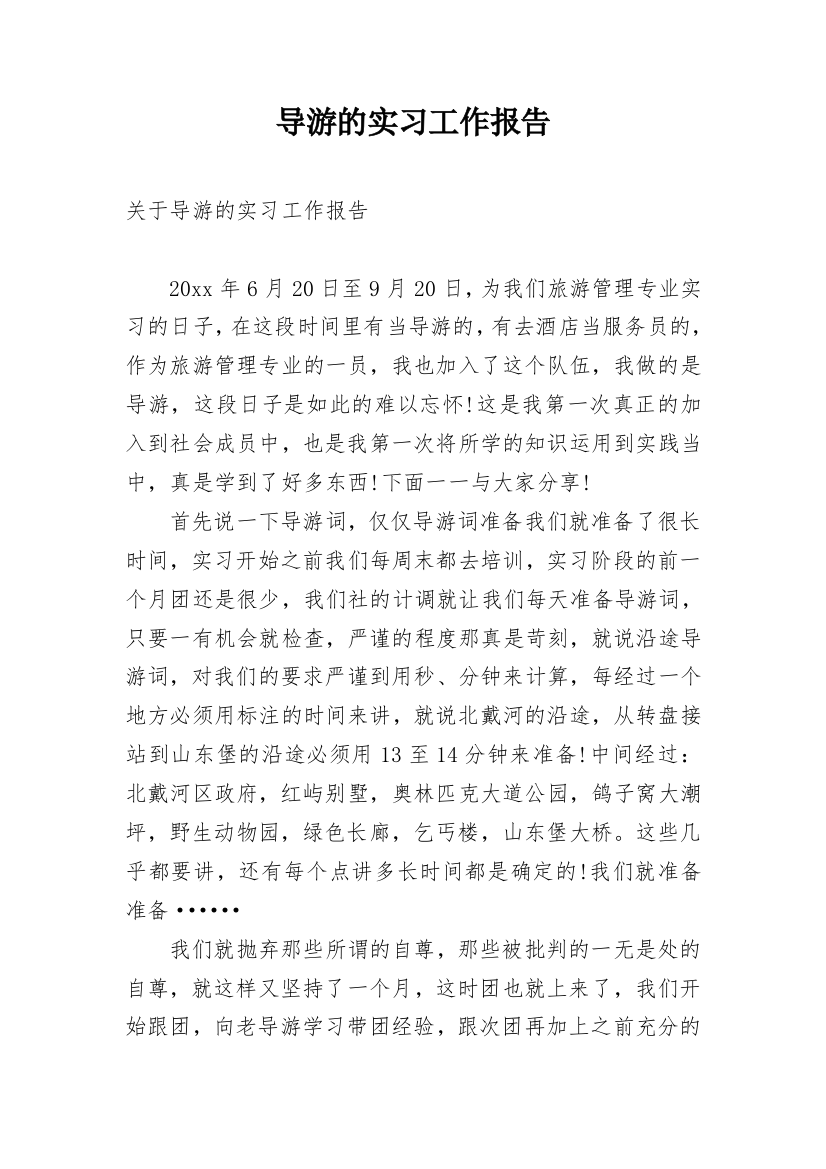 导游的实习工作报告