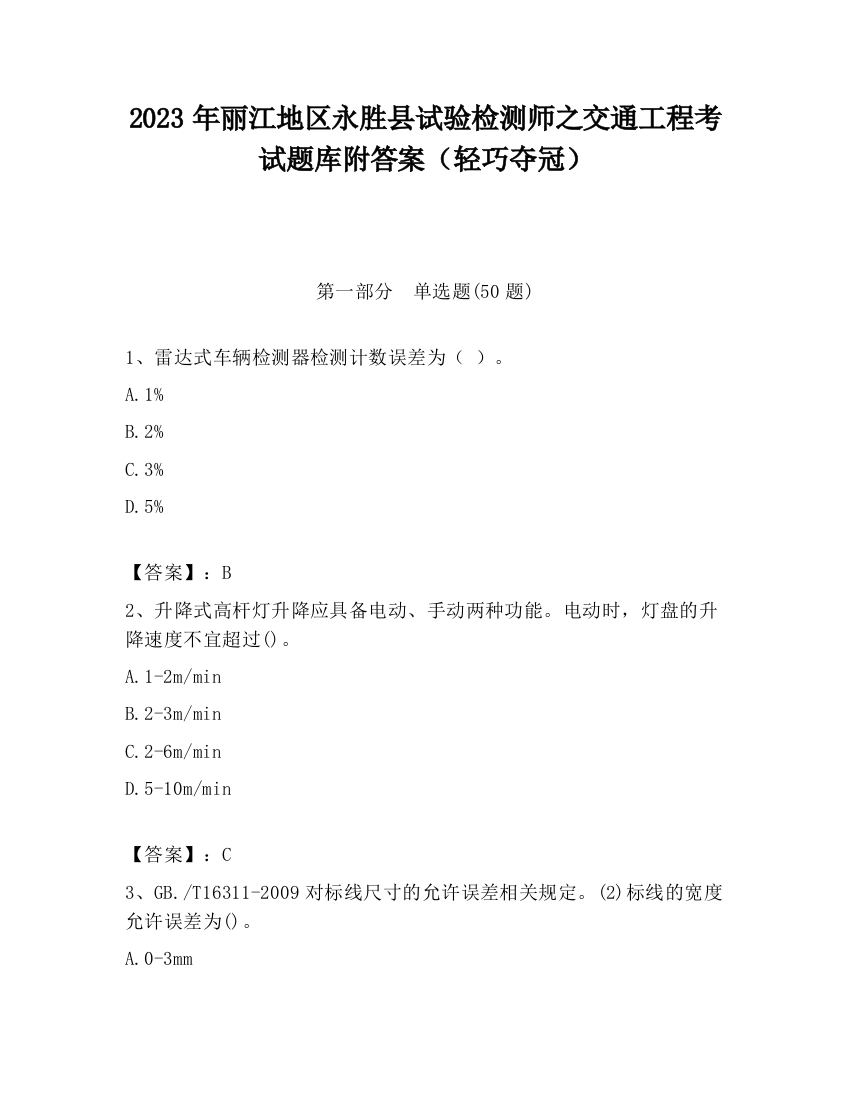 2023年丽江地区永胜县试验检测师之交通工程考试题库附答案（轻巧夺冠）