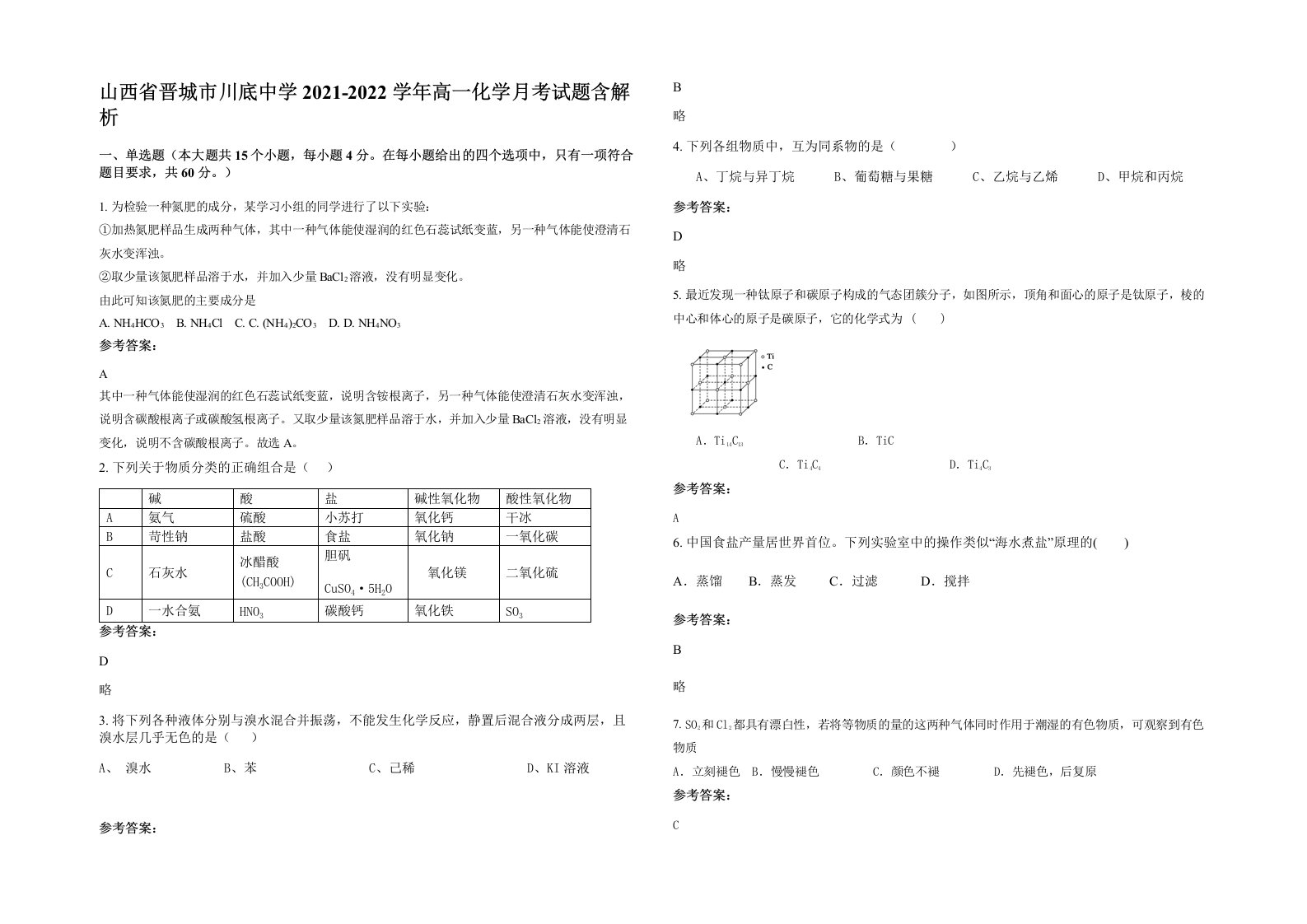 山西省晋城市川底中学2021-2022学年高一化学月考试题含解析