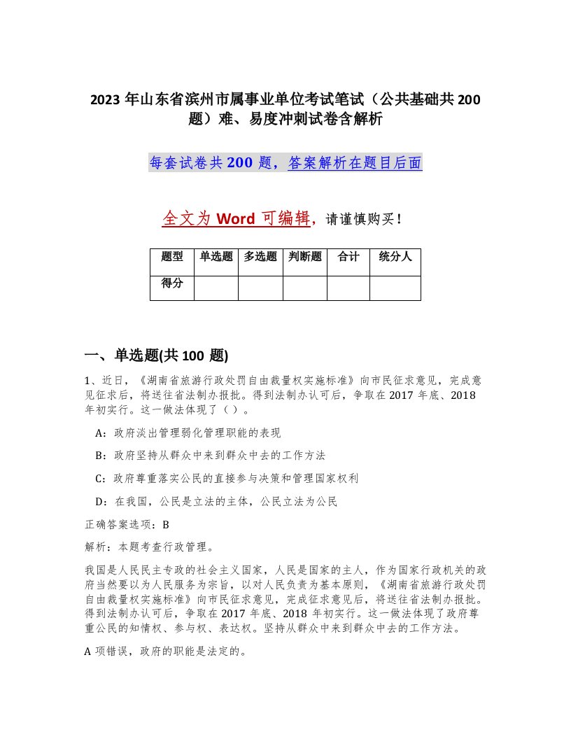 2023年山东省滨州市属事业单位考试笔试公共基础共200题难易度冲刺试卷含解析