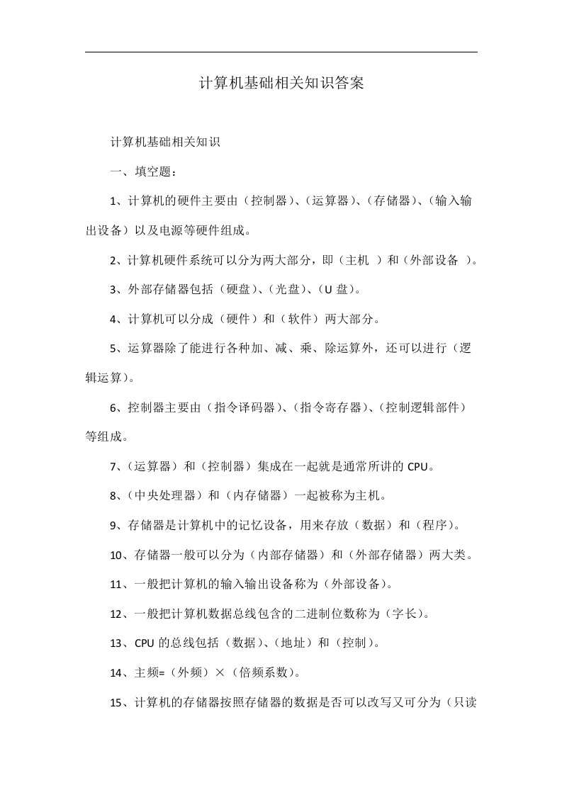 计算机基础相关知识答案