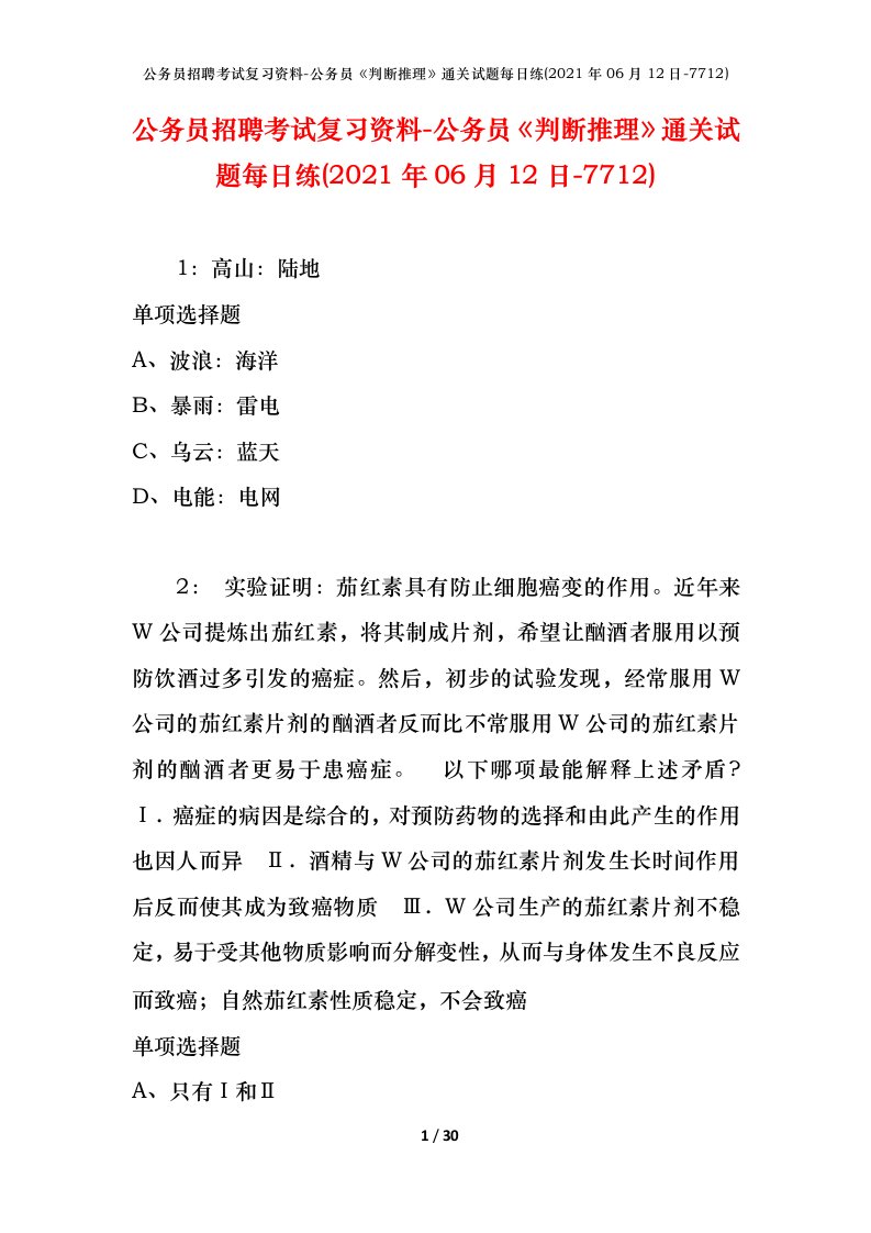 公务员招聘考试复习资料-公务员判断推理通关试题每日练2021年06月12日-7712