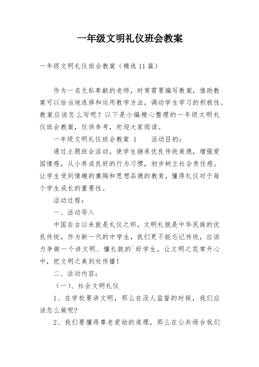 一年级文明礼仪班会教案_2