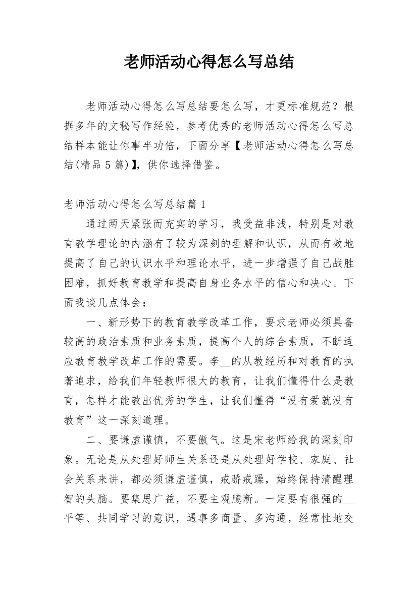 老师活动心得怎么写总结