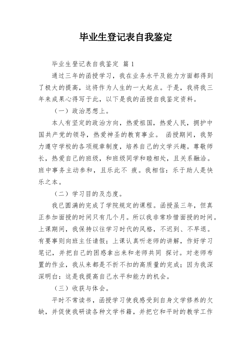 毕业生登记表自我鉴定_4