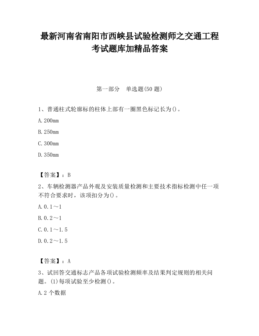 最新河南省南阳市西峡县试验检测师之交通工程考试题库加精品答案