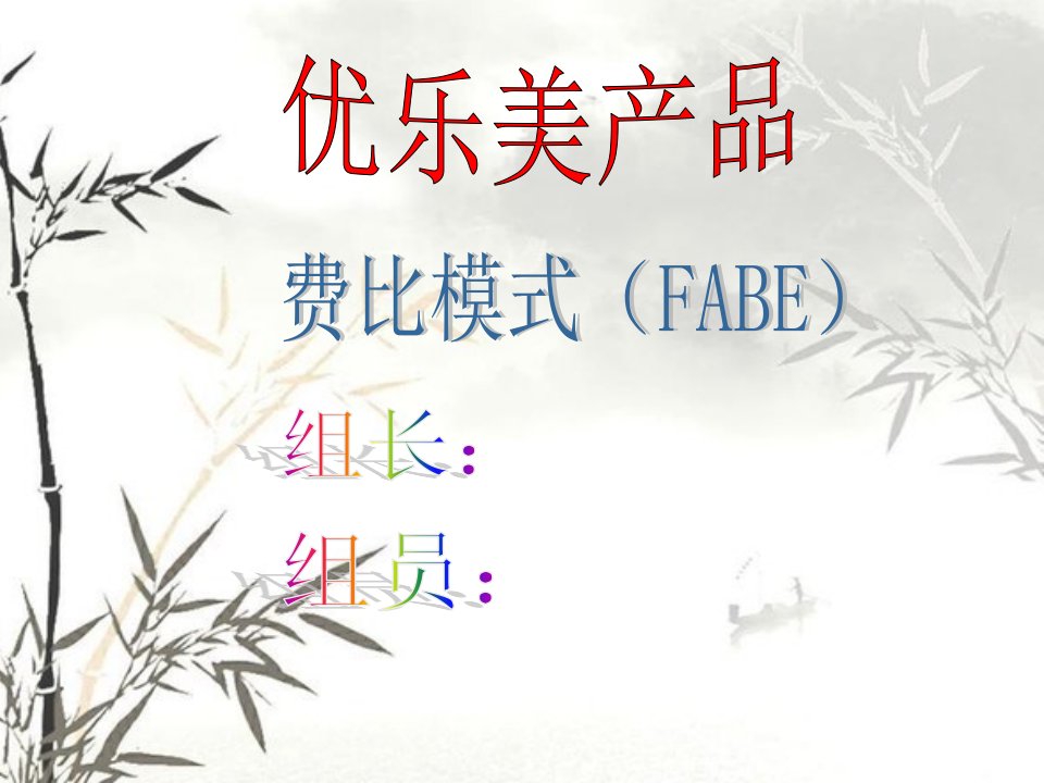 优乐美产品--费比模式(FABE)分析