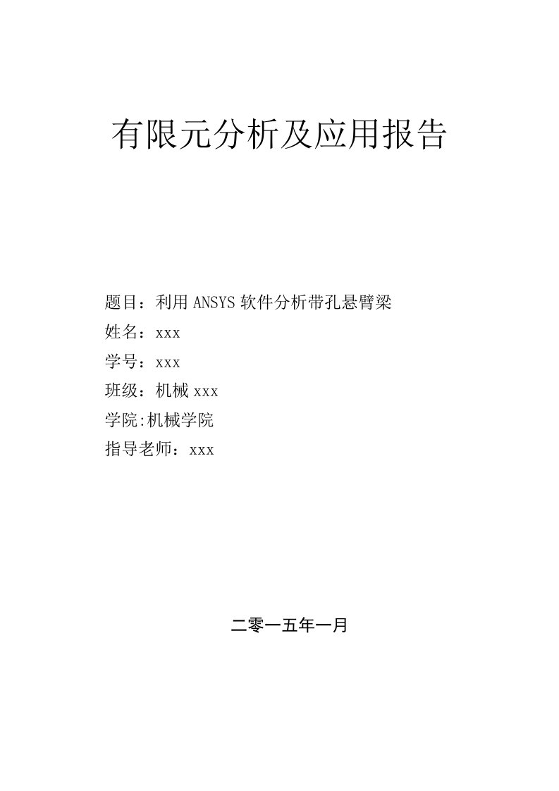 有限元分析及应用报告-利用ANSYS软件分析带孔悬臂梁