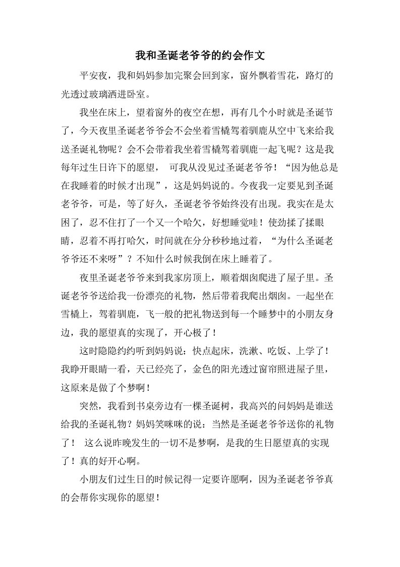 我和圣诞老爷爷的约会作文