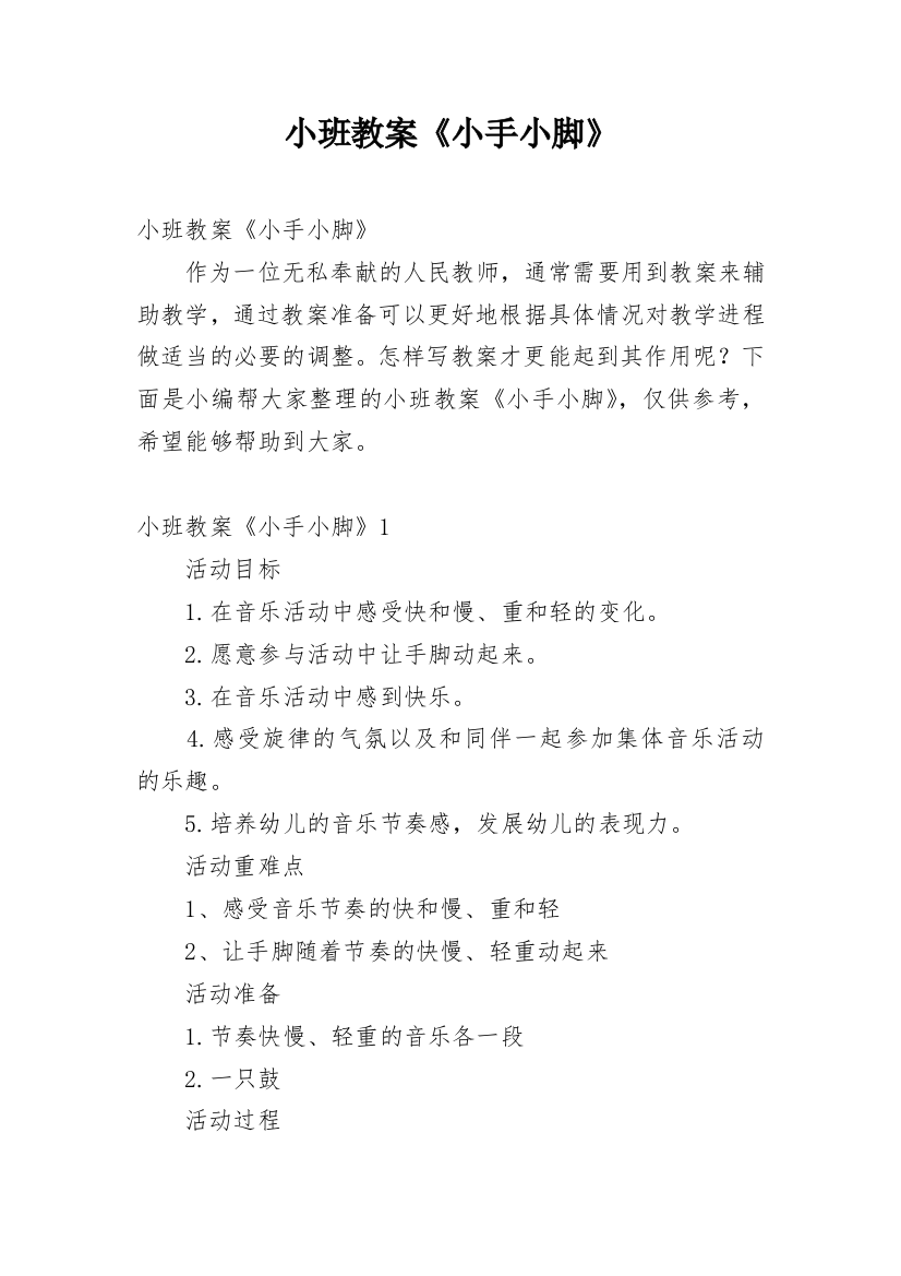 小班教案《小手小脚》