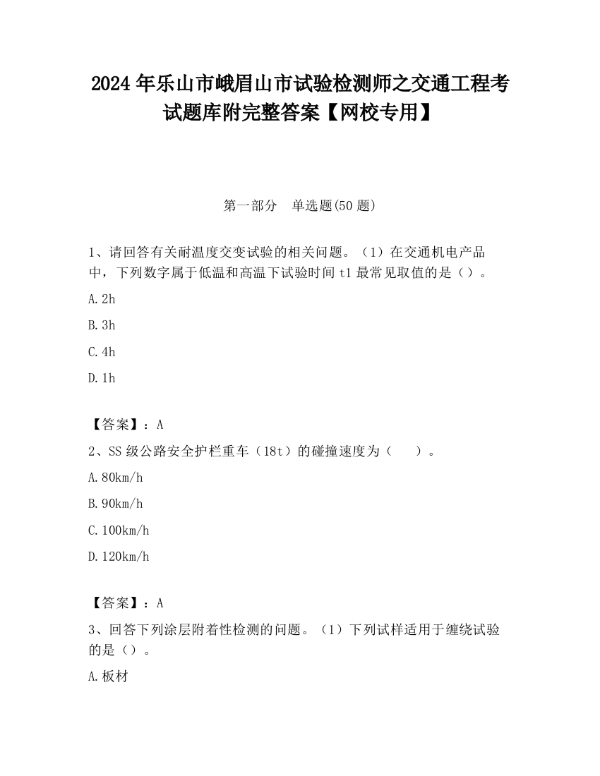 2024年乐山市峨眉山市试验检测师之交通工程考试题库附完整答案【网校专用】