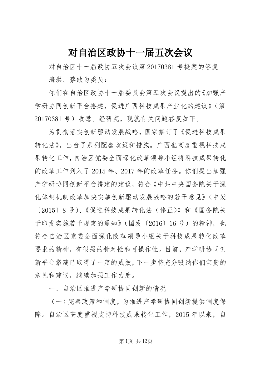 对自治区政协十一届五次会议