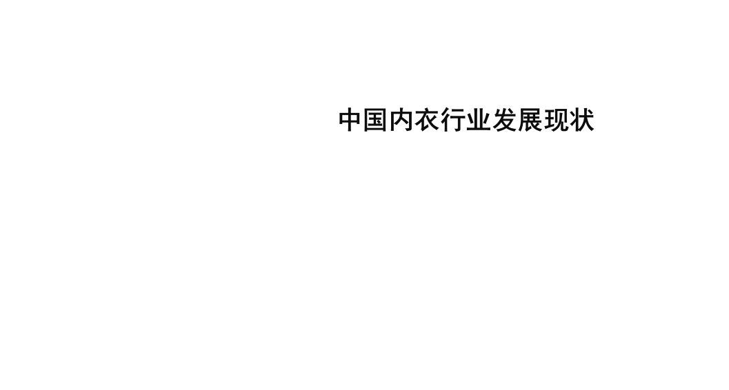 中国内衣发展趋势及洁丽雅产品介绍演讲修改