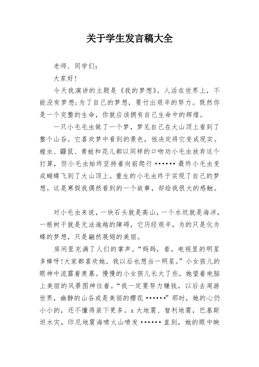 关于学生发言稿大全