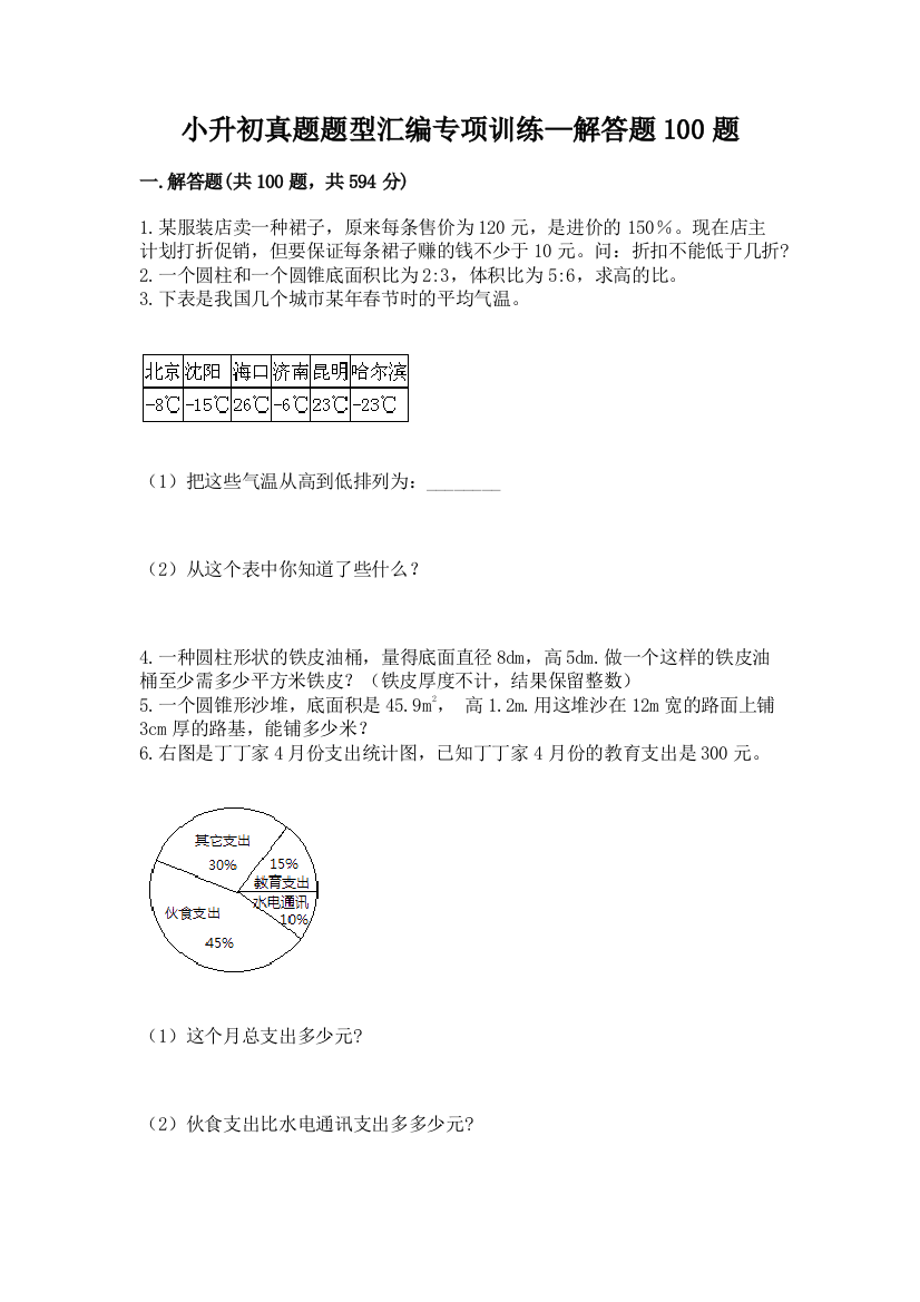 小升初真题题型汇编专项训练—解答题100题附答案【黄金题型】