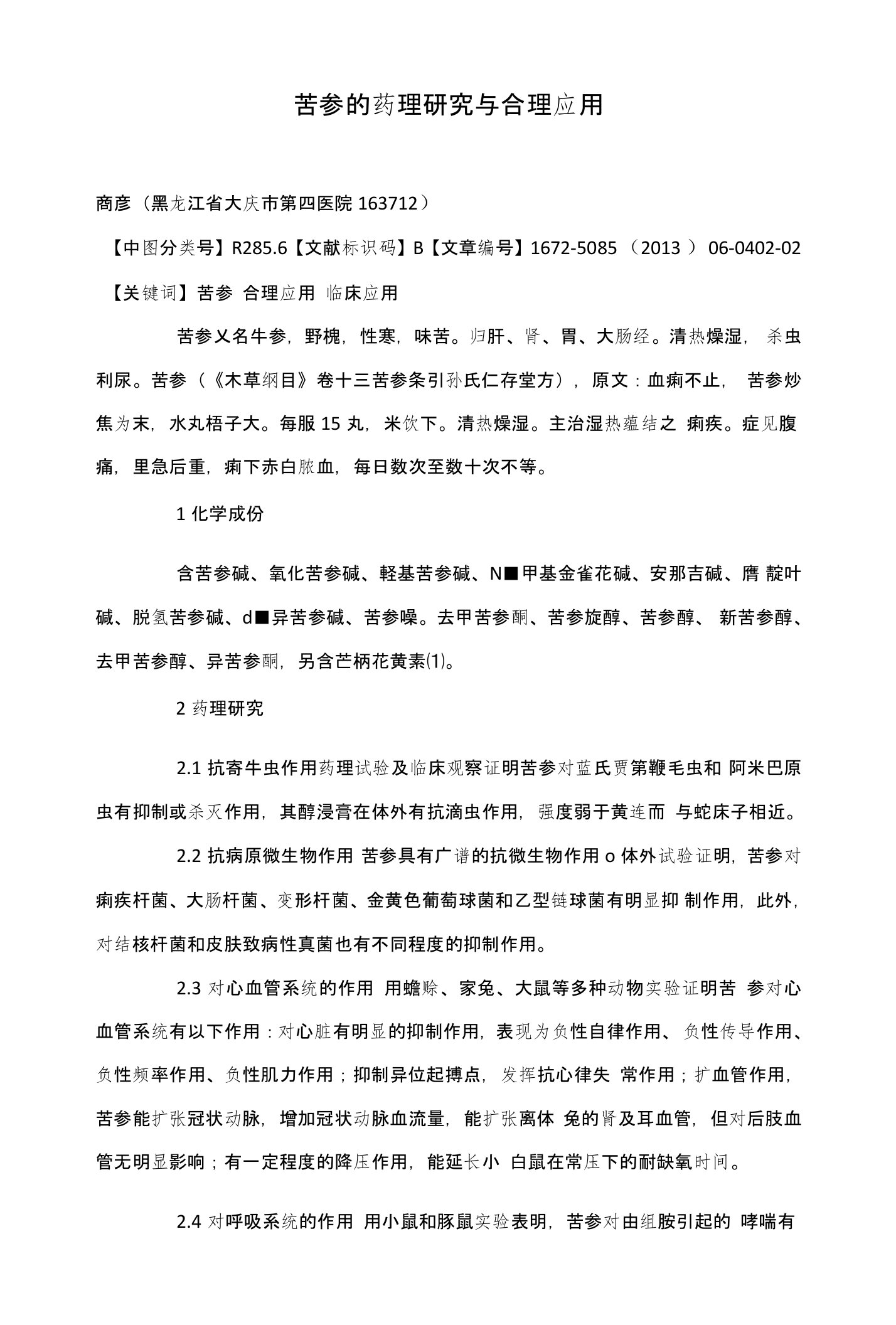 苦参的药理研究与合理应用