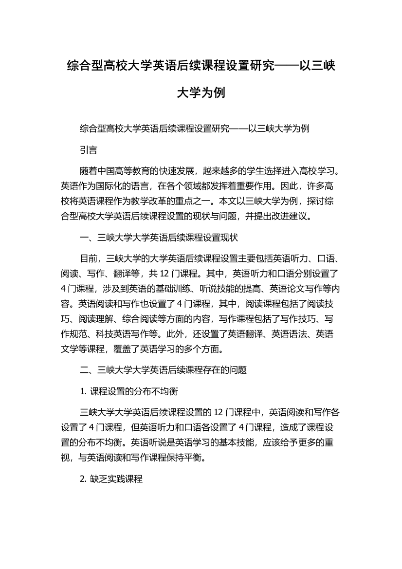 综合型高校大学英语后续课程设置研究——以三峡大学为例