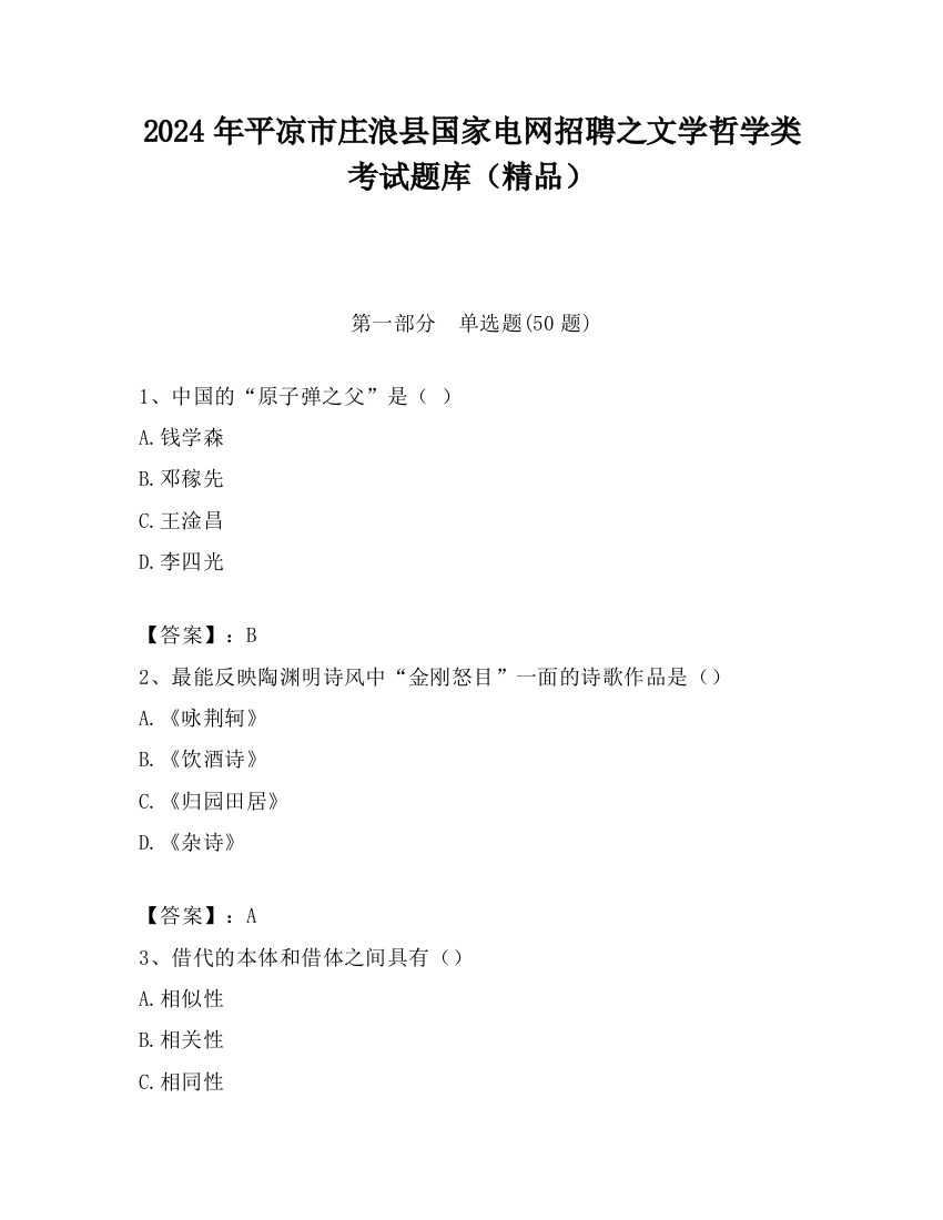 2024年平凉市庄浪县国家电网招聘之文学哲学类考试题库（精品）