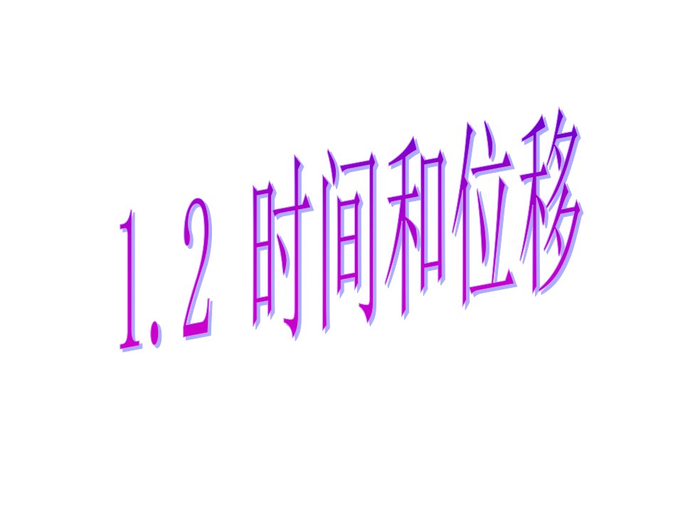 1.2时间和位移