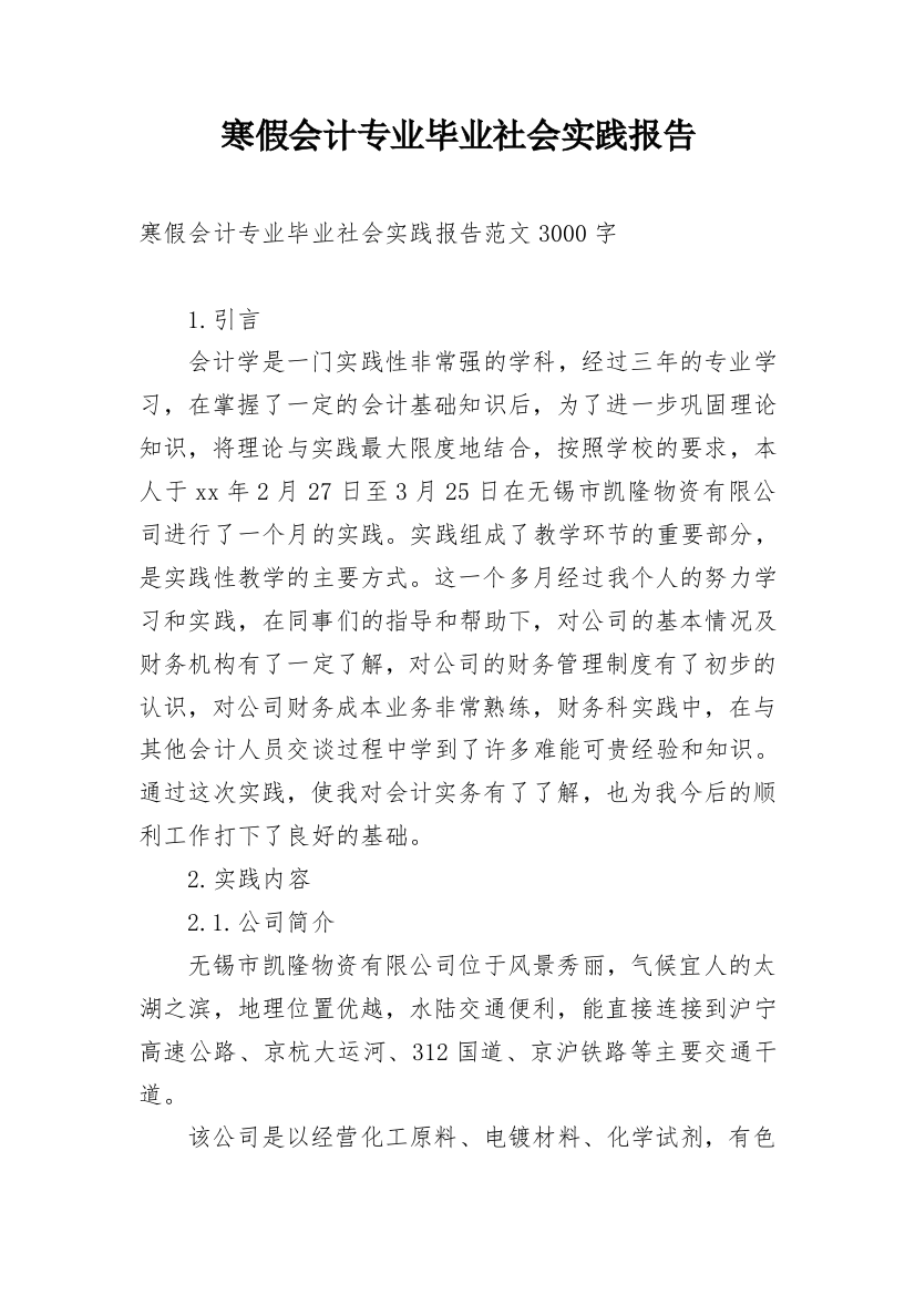 寒假会计专业毕业社会实践报告_1